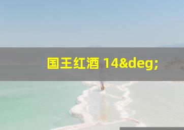 国王红酒 14°